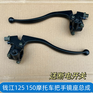 钱江125 150摩托车左手把手柄离合器右刹车手把架座子镜座子总成