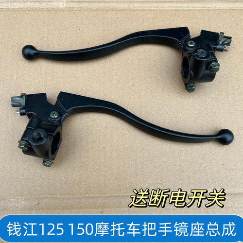 钱江125 150摩托车左手把手柄离合器右刹车手把架座子镜座子总成