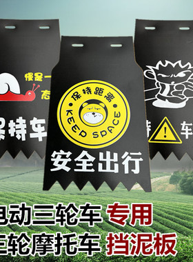 电动三轮车挡泥皮摩托车泥瓦皮挡泥皮通用前后车轮挡泥皮子挡板