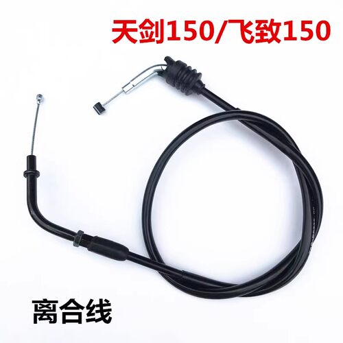 雅马哈 YS150 飞致150 YBR150 天剑150摩托车离合线 拉绳拉索