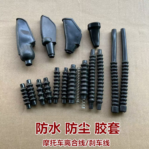 适用各种摩托车110/125/150/250/350400离合线刹车线防尘防水胶套