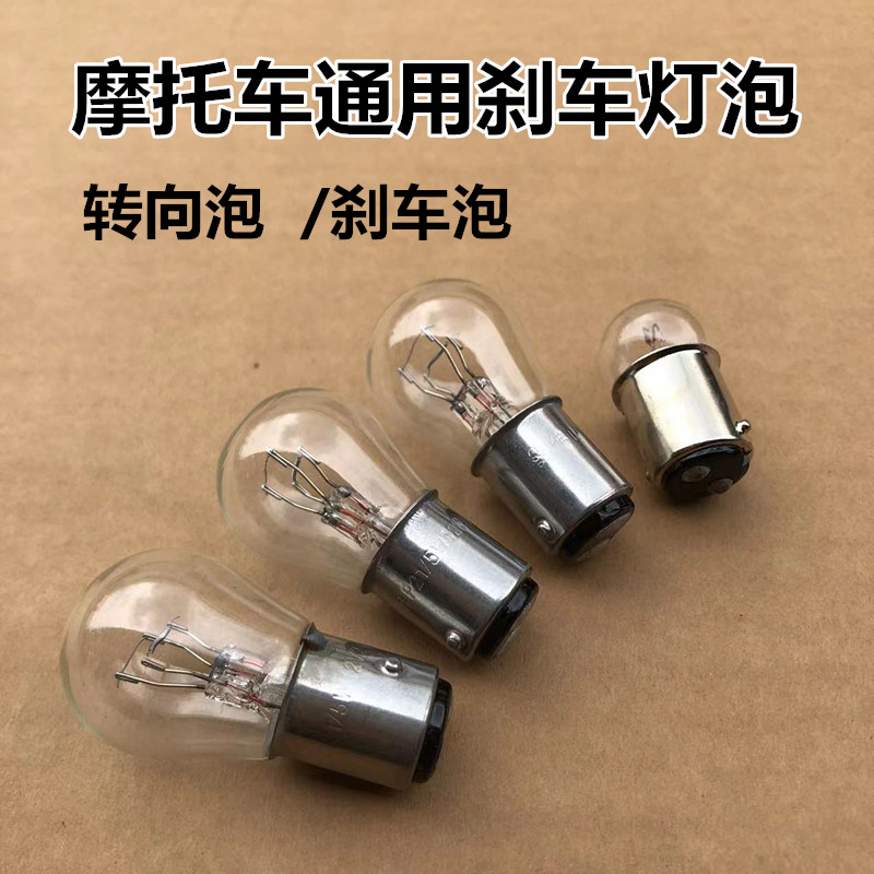 摩托车125踏板车弯梁太子刀仔刹车转向灯泡12V5W刹车灯泡后尾灯泡-封面