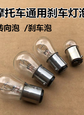 摩托车125踏板车弯梁太子刀仔刹车转向灯泡12V5W刹车灯泡后尾灯泡