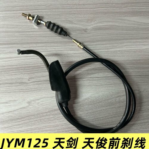 适配雅马哈摩托JYM125-2-3YBR天剑天俊YB125ESZ天戟鼓刹前刹车线