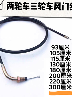 摩托车两轮车三轮车阻风线110/125/150/175/200通用型风门线拉线