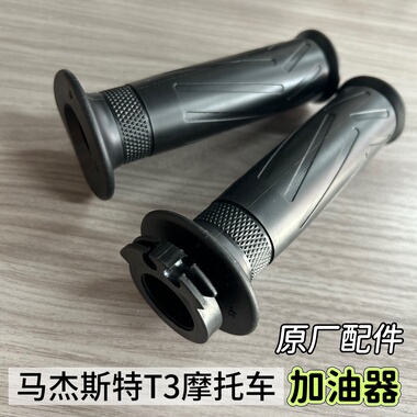 马杰斯特摩托车T2 T3 T5 T8 T9巡洋舰把套油门转把加油器油门把手
