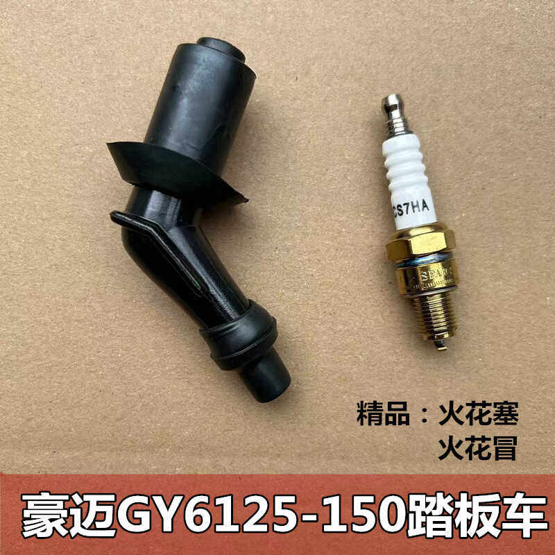 踏板车摩托车火花塞帽豪迈GY6125-150助力车高压帽纯铜芯带电阻