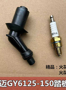 踏板车摩托车火花塞帽豪迈GY6125-150助力车高压帽纯铜芯带电阻