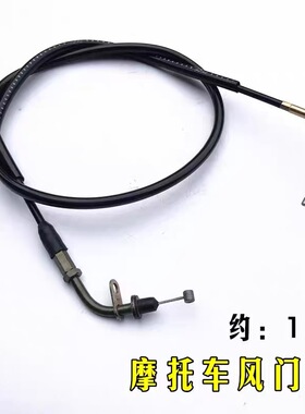 适用摩托车风门线EN125-2-2A,125K风门铃木王GS125车阻风线风门线