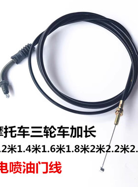 三轮摩托车150/175/200电喷三轮车1.2.4.6.8.2米加长电喷油门线