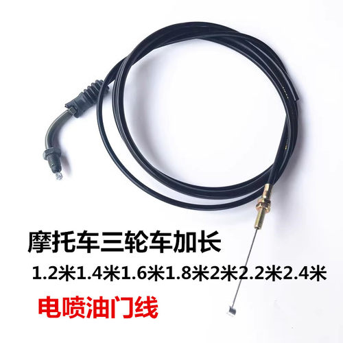 三轮摩托车加长电喷油门线