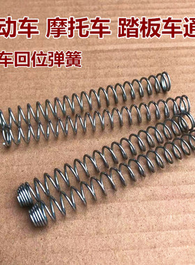 电动车踏板车摩托车刹车线闸线前后刹车回位弹簧电摩制动压缩弹簧