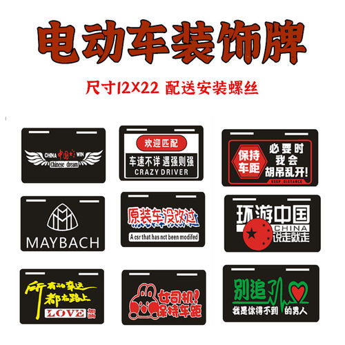 电摩后塑胶个性尾牌警示电动车排装饰搞笑车排尾牌助力踏板车改装