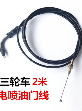 三轮摩托车电喷油门线150/175/200三轮车电喷油门拉索2米