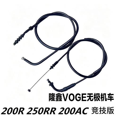 隆鑫VOGE 无极机车竞技版LX250RR LX-200R LX-200AC 离合线油门线