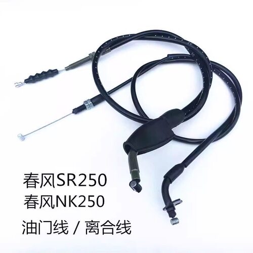 适用于摩托车春风CF250SR专用离合线NK250油门线全车离合分离拉线