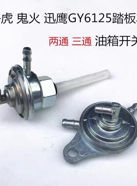 踏板车路虎迅鹰GY6125油箱负压油开关汽油泵双通三通油箱开关2通