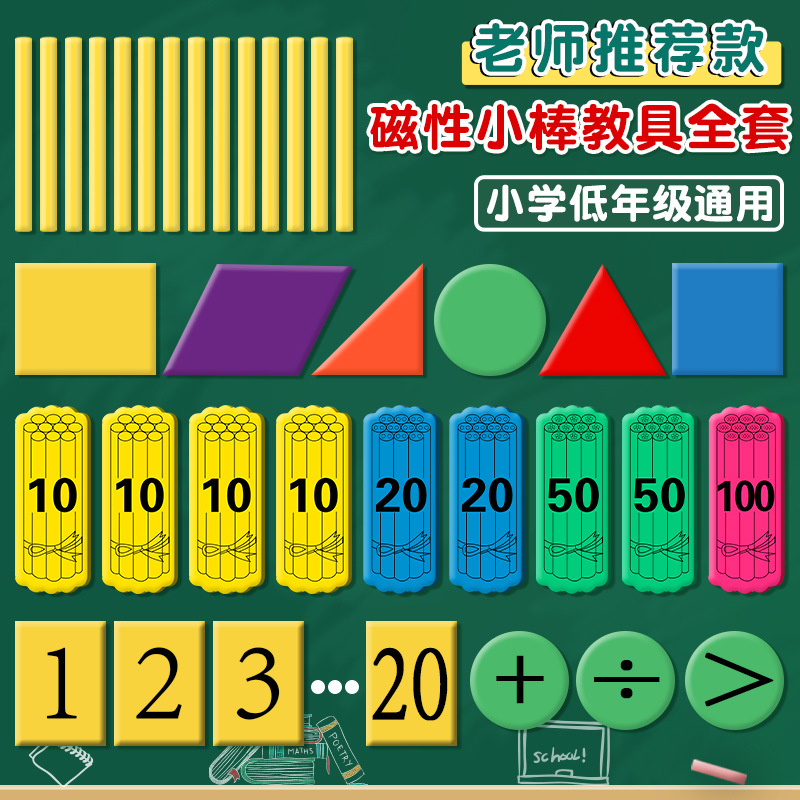 磁性学具盒磁性计数棒磁性小棒捆状片套装正长方形三角形圆平行四边形教具一年级磁性数学几何图形片