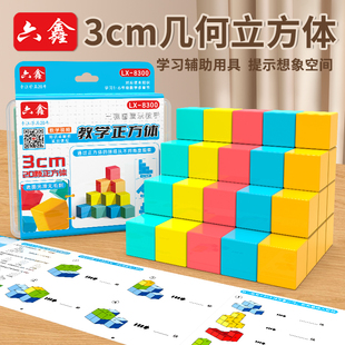 3.3 5cm塑料正方体厘米立方体拼搭学具儿童益智玩具小学数学观察几何体图形三视图认识学习教具 六鑫2.5