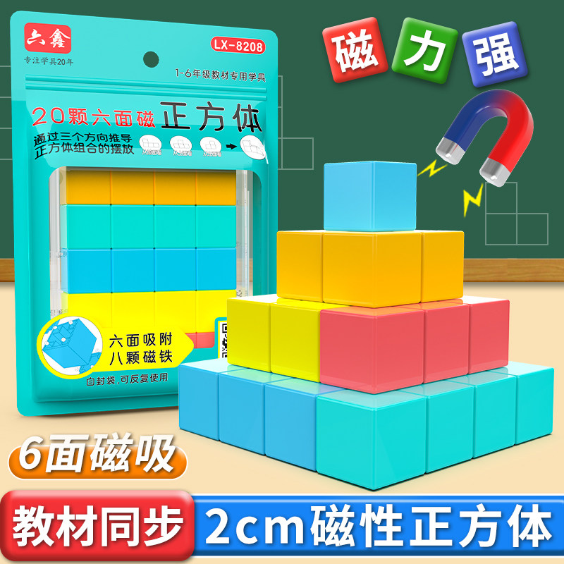 六鑫2cm六面磁性正方体教具2cm磁力积木块正方体透明磁性正方体