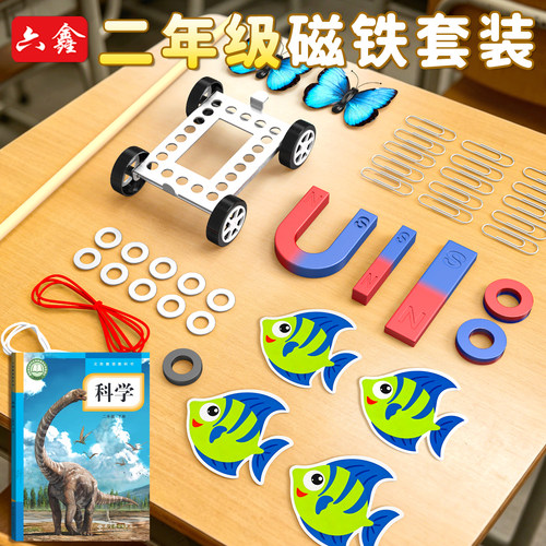 二年级磁铁套装小学科学趣味实验