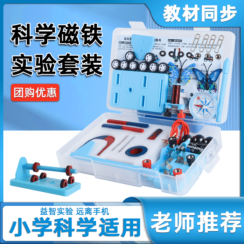二年级下册磁铁教具科学实验套装小学生指南针电磁铁u型条形马蹄形吸铁石悬浮儿童趣味物理玩具学具全套盒装