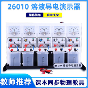六鑫溶液导电演示器电解质导电实验器材二极管显示石墨电极教学仪器 物理溶液导电性研究学习器材教具