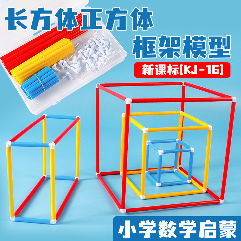 新课标长方体正方体框架模型可拆卸表面积模型儿童益智拼搭学具教具小学数学搭建立体几何形体框架模型