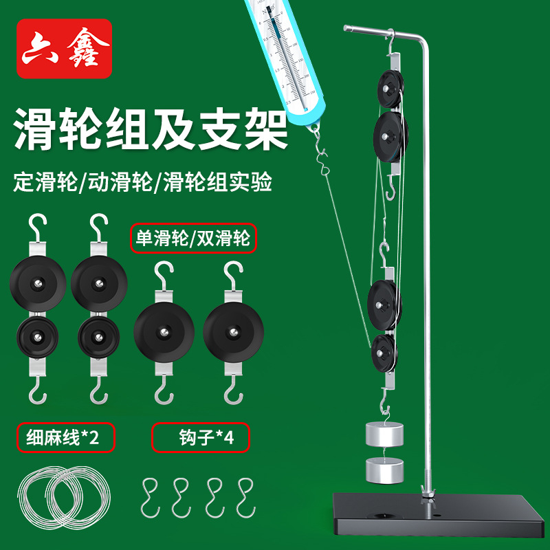 六鑫滑轮组及支架塑料底座教具