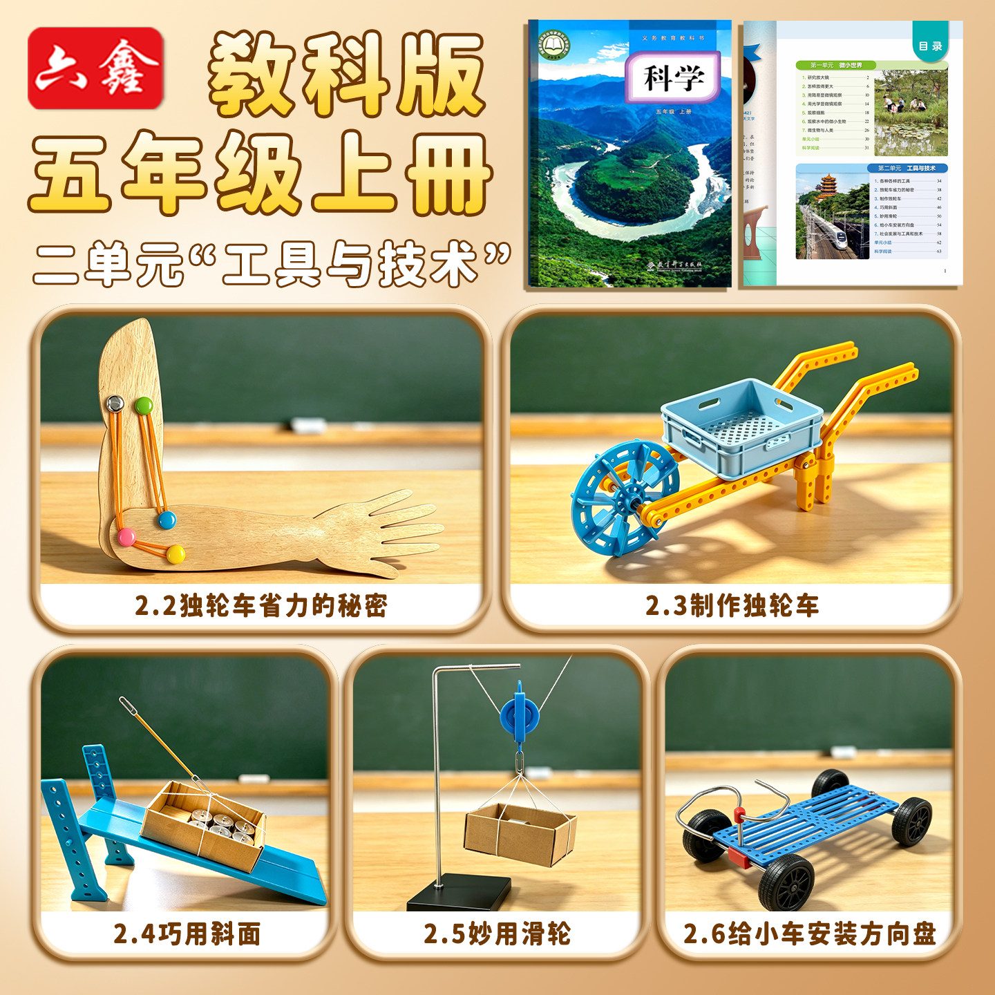 六鑫五年级科学实验套装小学生第二单元工具与技术独轮车滑轮斜面小车