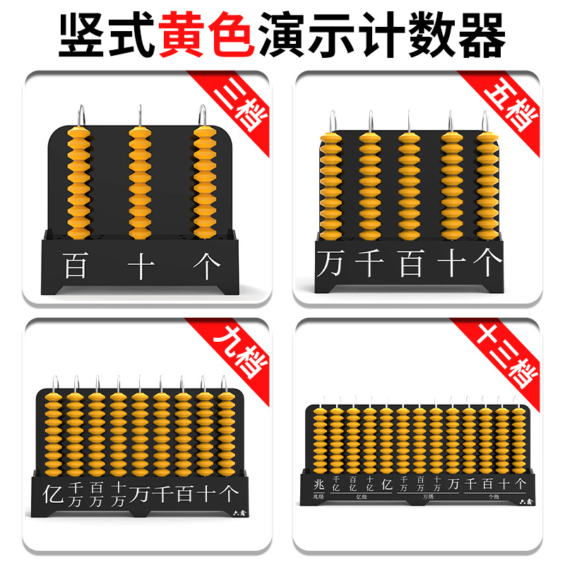 计数器教具教师用大号演示款数位顺序表儿童计数器小学数学一二四年级下黄色双色彩色竖式计数器学具