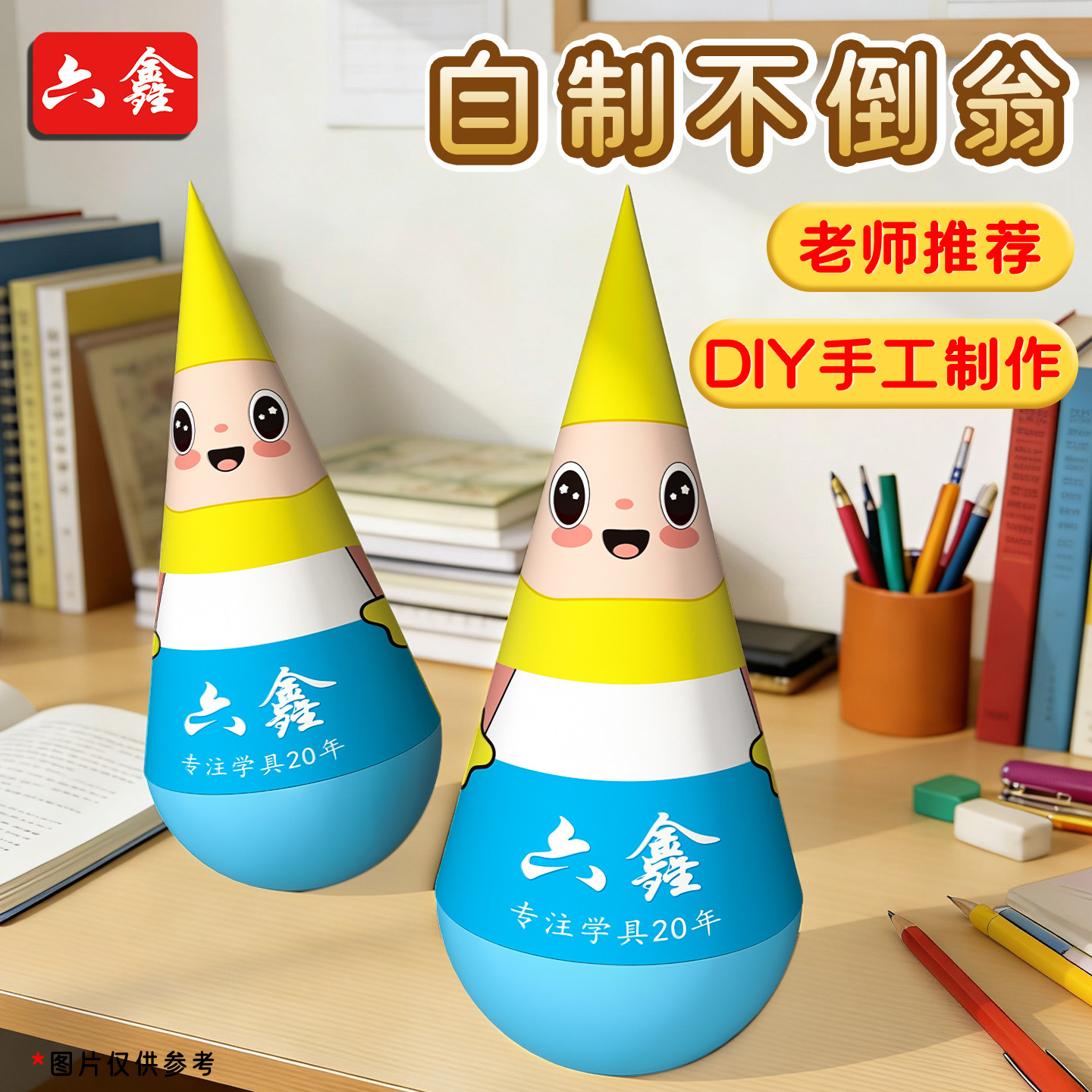 六鑫小学生科技小制作自制不倒翁手工diy材料包幼儿园益智手工课教具儿童趣味实验玩具套装科学实验器材