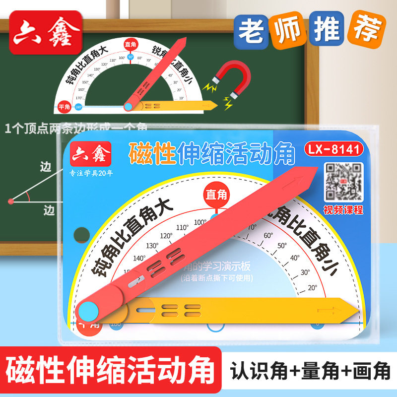 六鑫磁性可伸缩活动角大活动角演示器锐角钝角直角演示器小学数学二年级角的初步认识操作材料教具