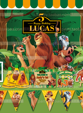 定制狮子王辛巴生日帽拉旗海报背景气球蛋糕插牌布置装饰酸奶瓶贴