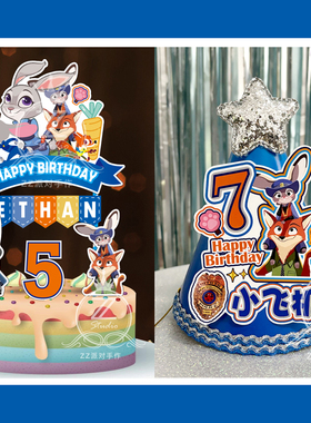定制名字岁数疯狂动物城主题生日帽主角帽蛋糕插牌插件装饰布置