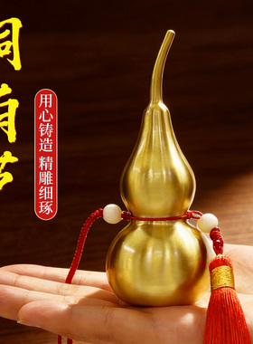 铜葫芦挂件开口式的纯铜材质小摆件空心五帝钱黄铜装朱砂车挂挂饰