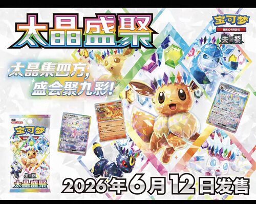 宝可梦卡牌伊布家族太晶庆典ex伊布家族ex 全新简中17.5太晶盛聚
