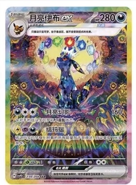月亮伊布ex大手绘SAR宝可梦PTCG简中太晶盛典ex系列SAR稀有卡
