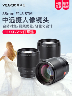 唯卓仕85mmF1.8二代自动镜头索尼FE富士X尼康Z卡口相机适用