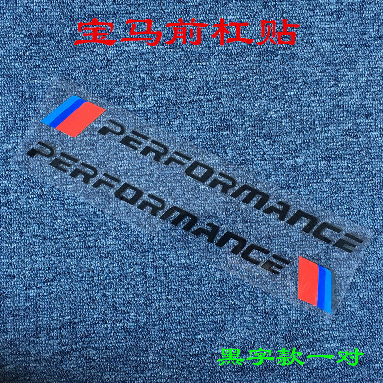 适用BMW车头贴纸3系5系x1x5x6前保险杠装饰贴遮划痕字母车贴拉花,汽车用品/电子/清洗/改装,汽车贴片/贴纸,淘宝优惠券,粉丝福利购,淘宝优惠卷
