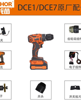 铁锚安靠手电钻配件锂电钻配件DCE1原厂配件DCE7原厂配件