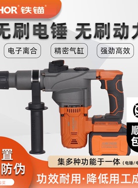 铁锚20v无刷重型电锤电镐工业级两用混凝冲击钻方柄大功率锂电锤