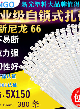 新光5*150mm自锁式尼龙扎带白色塑料捆扎带固定束线理线绑带380根