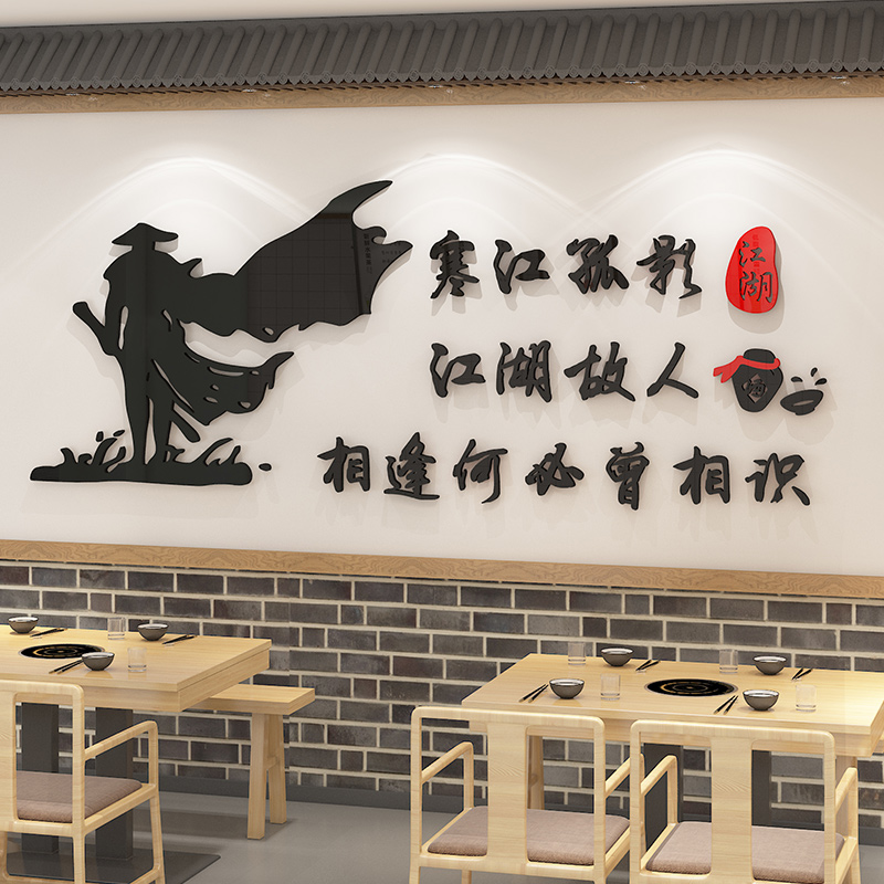 烧烤店装饰创意墙面江湖菜馆小吃火锅餐饮饭店装修布置自粘墙贴画图片