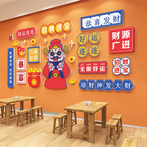 烧烤店装饰创意墙面餐饮火锅饭店国潮风财神爷网红打卡背景墙贴画