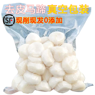 【顺丰包邮】去皮马蹄荸荠现削现发新鲜当季水果蔬菜荸荠地梨地栗