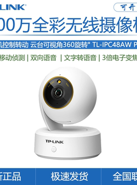 TP-LINK TL-IPC48AW全彩Plus云台安防手机控制室内智能网络摄像机