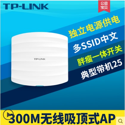 tp-link TL-AP301C企业吸顶式AP路由器大功率无线AP酒店无线家用室内WiFi覆盖电源DC供电公司公寓ap路由覆盖-封面