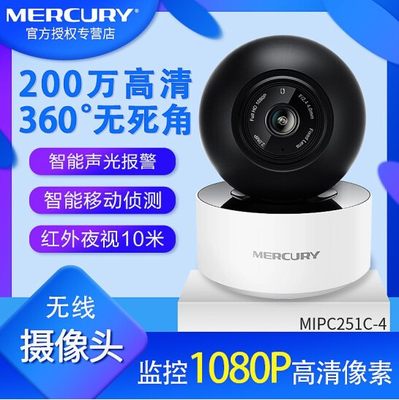 水星MIPC251/MIPC352无线摄像头wifi智能网络室内监控器高清全景家用店铺公司监控夜视360度手机远程APP控制