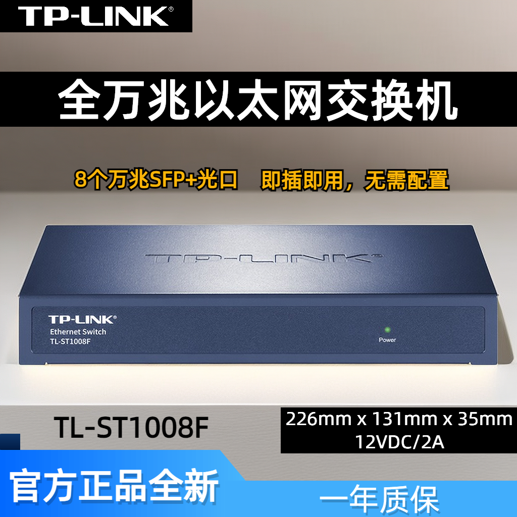 TP-LINK8口万兆交换机SFP全光口